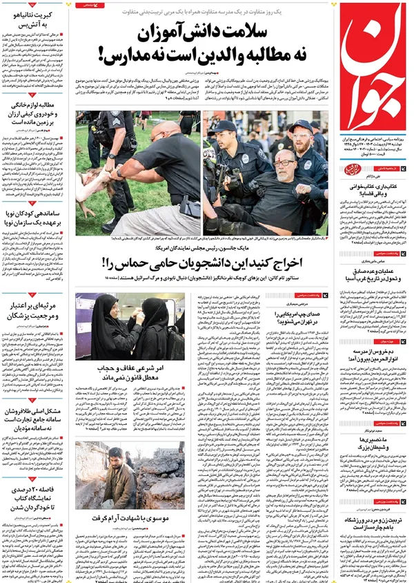 صفحه نخست روزنامه‌های کشور - دوشنبه ۱۷ اردیبهشت ۱۴۰۳