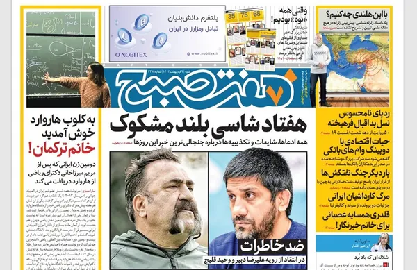 صفحه نخست روزنامه‌های کشور - شنبه ۹ اردیبهشت ۱۴۰۲