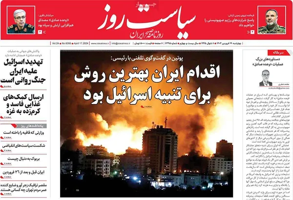 صفحه نخست روزنامه‌های کشور - چهارشنبه ۲۹ فروردین۱۴۰۳