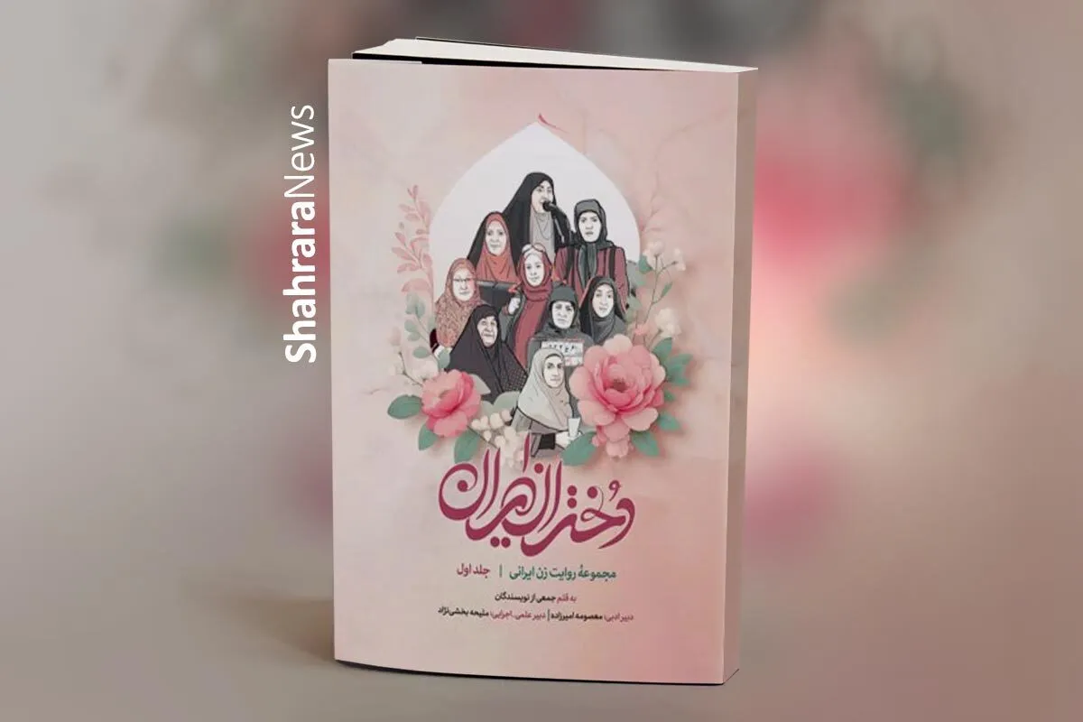 کتاب «دختران ایران» منتشر شد | بازنمایی زندگی زنان تاریخ‌‏ساز