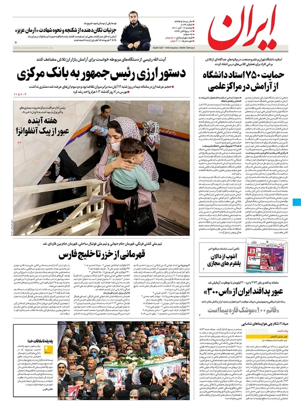 صفحه نخست روزنامه‌های کشور - دوشنبه ۱۶ آبان ۱۴۰۱