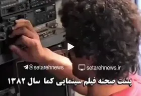 رقص گلزار و امین حیایی در پشت صحنه فیلم &laquo;کما&raquo;، سال ۸۲ + فیلم