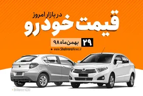 قیمت خودرو&zwnj;های داخلی و خارجی در بازار امروز ۲۹ بهمن ۹۸ +جدول