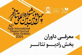 داوران بخش رادیو تئاتر جشنواره فجر معرفی شدند