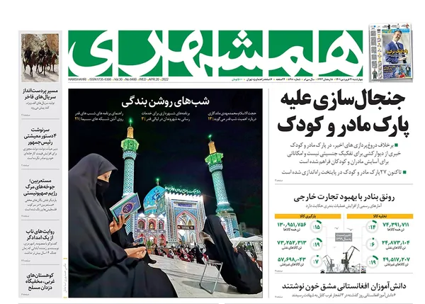 صفحه نخست روزنامه‌های کشور - چهارشنبه ۳۱ فروردین ۱۴۰۱