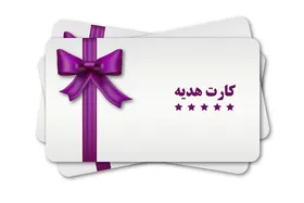جزئیات جدید صدور کارت&zwnj;های هدیه اعلام شد (۲۸ شهریورماه ۱۴۰۰)