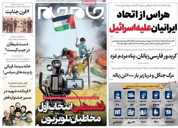 صفحه نخست روزنامه‌های کشور - پنجشنبه ۱۸ آبان ۱۴۰۲