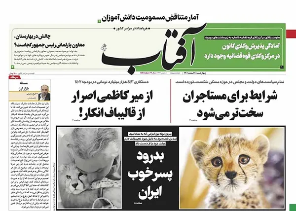 صفحه نخست روزنامه‌های کشور - چهارشنبه ۱۰ اسفند ۱۴۰۱