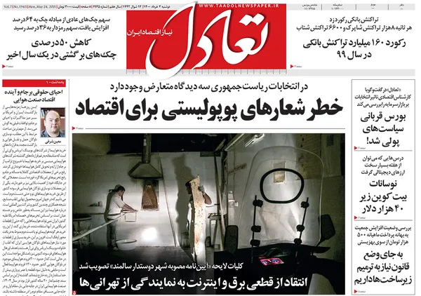 صفحه نخست روزنامه‌های کشور - دوشنبه ۳ خرداد ۱۴۰۰