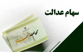 ارزش سهام عدالت چقدر است؟ (۲۵ شهریور ۱۴۰۲)