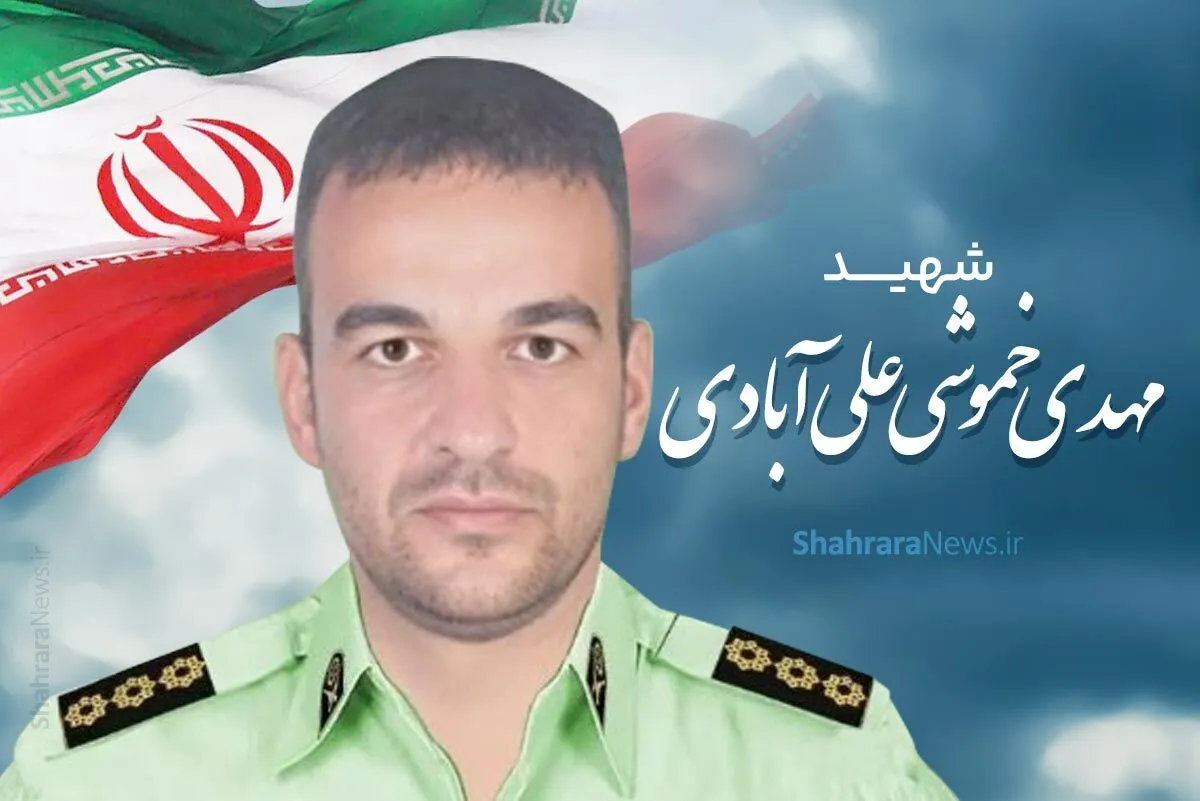 درباره شهید مهدی خموشی، شهید مشهدی حمله تروریستی تفتان بیشتر بدانید | افسر مشهدی کلانتری ۲۱ بولوار سجاد