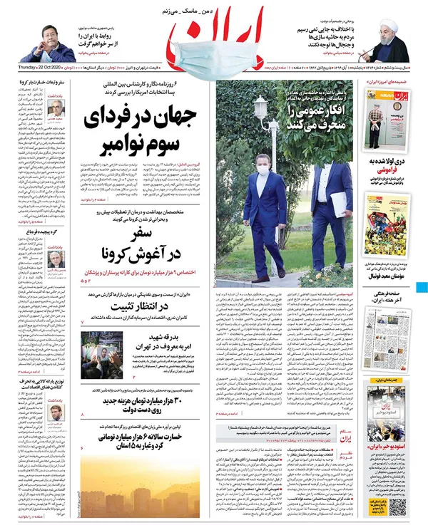 صفحه نخست روزنامه‌های کشور - پنجشنبه ۱ آبان ۱۳۹۹