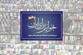 &laquo;بخوانیم برای ایران&raquo;، شعار سی&zwnj;وششمین نمایشگاه بین&zwnj;المللی کتاب تهران