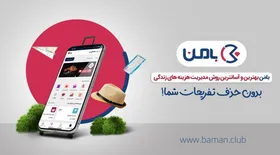 بامَن، درست&zwnj;ترین روش خرید