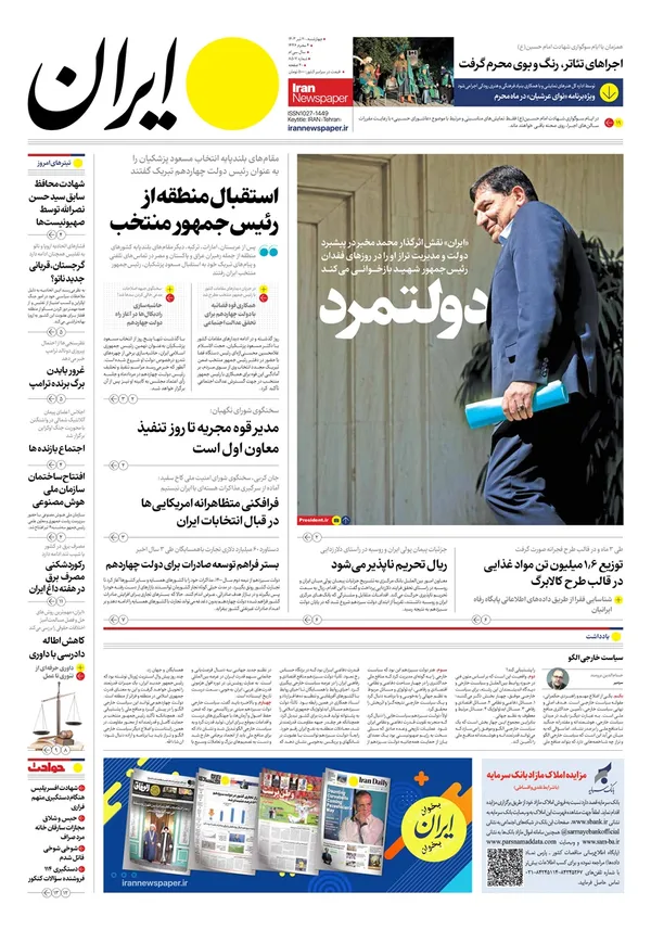 صفحه نخست روزنامه‌های کشور - چهارشنبه ۲۰ تیر ۱۴۰۳