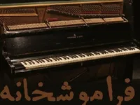 اکران «فراموشخانه» علی مصفا در سینماهای هنر و تجربه