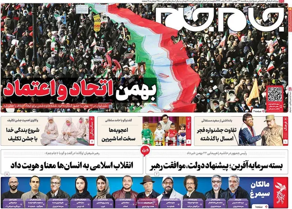 صفحه نخست روزنامه‌های کشور - یکشنبه ۲۳ بهمن ۱۴۰۱