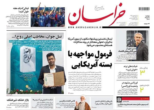 صفحه نخست روزنامه‌های کشور - دوشنبه ۱۲ خرداد ۱۴۰۴