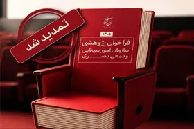 تمدید فراخوان پژوهشی سازمان سینمایی تا پایان مرداد ۱۴۰۵
