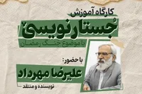 برگزاری کارگاه جستارنویسی «جنگ رمضان» در حوزه هنری مشهد
