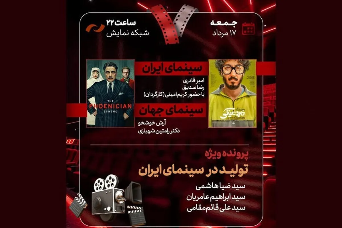 فیلم مرد عینکی امشب (۱۷ مرداد ۱۴۰۴) در «هفت» نقد می‌شود
