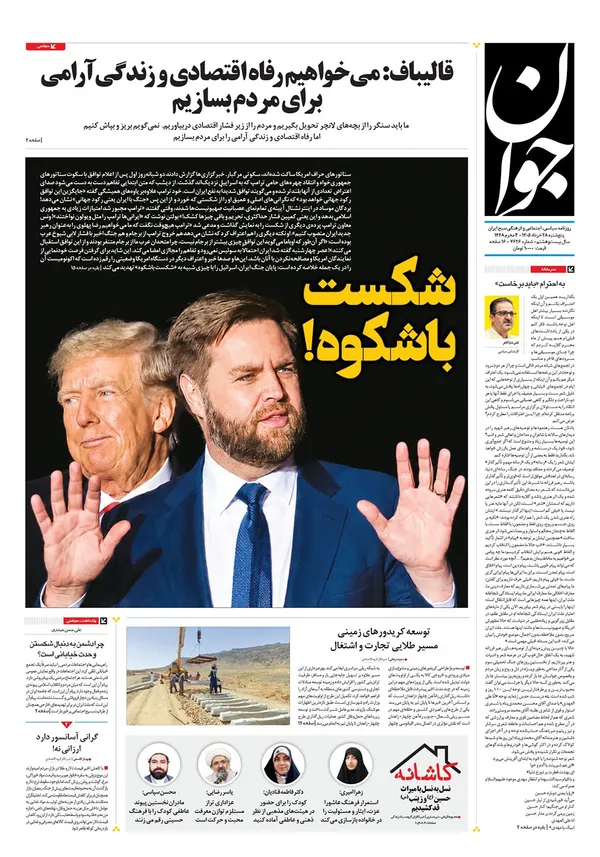 صفحه نخست روزنامه‌های کشور - پنجشنبه ۲۸ خرداد ۱۴۰۵