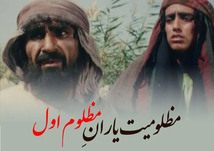 ویدئو | مظلومیت یارانِ مظلوم اول
