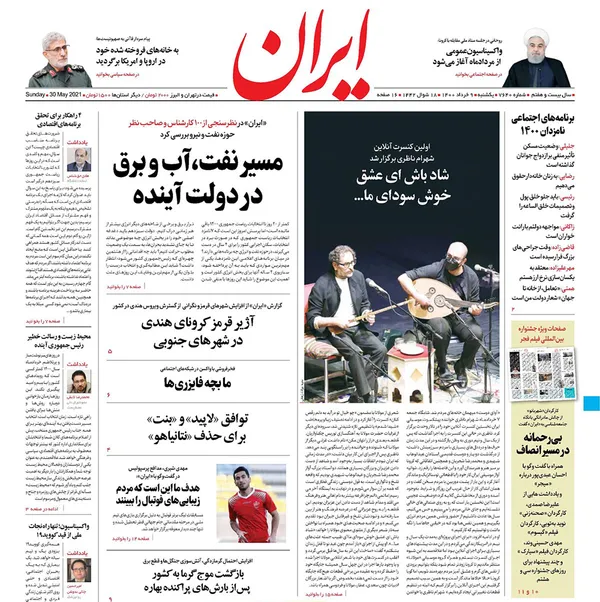 صفحه نخست روزنامه‌های کشور - یکشنبه ۹ خرداد ۱۴۰۰