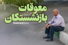 واریز معوقات فروردین بازنشستگان تأمین اجتماعی از امشب (۹ شهریور ۱۴۰۵) آغاز می&zwnj;شود