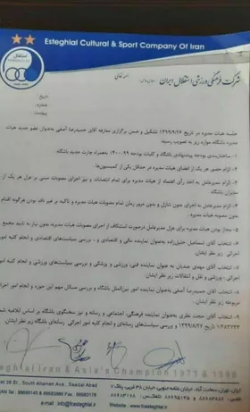 مصوبه هیئت مدیره استقلال لو رفت+عکس