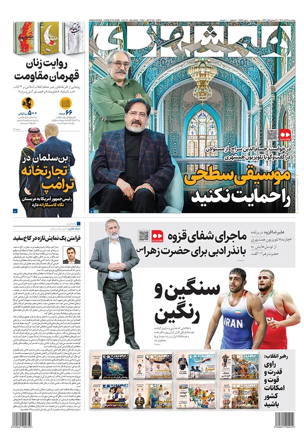 صفحه نخست روزنامه‌های کشور - پنجشنبه ۲۹ آبان ۱۴۰۴