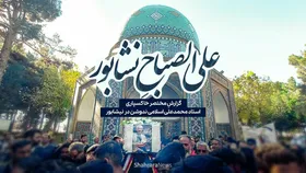 علی&zwnj;الصباح نشابور| گزارشِ مختصر خاکسپاری استاد محمدعلی اسلامی ندوشن در نیشابور