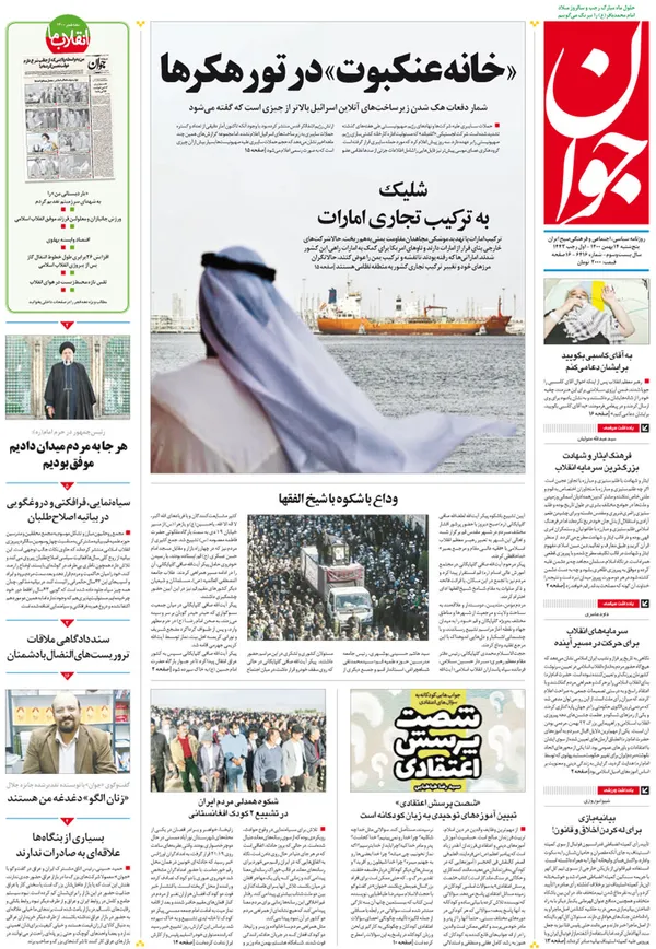 صفحه نخست روزنامه‌های کشور - پنجشنبه ۱۴ بهمن ۱۴۰۰