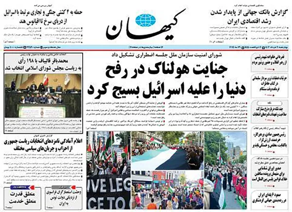 صفحه نخست روزنامه‌های کشور - چهارشنبه ۹ خرداد ۱۴۰۳