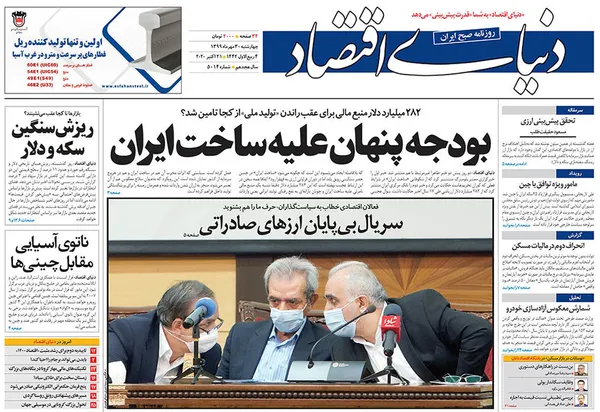 صفحه نخست روزنامه‌های کشور - چهارشنبه ۳۰ مهر ۱۳۹۹