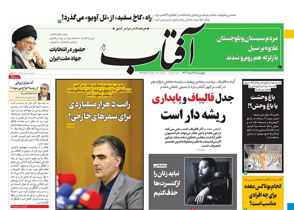 صفحه نخست روزنامه‌های کشور - چهارشنبه ۱۶ اسفند ۱۴۰۲