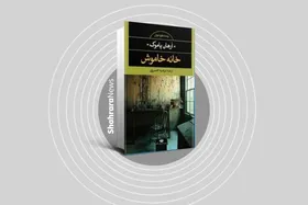 نگاهی به رمانی از اورهان پاموک در بیستمین دوشنبه&zwnj;های &laquo;پردیس کتاب&raquo;