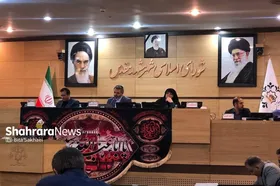 در صدوبیستمین جلسه علنی شورای اسلامی شهر مشهد مقدس چه گذشت؟ (یکم مرداد ۱۴۰۳)