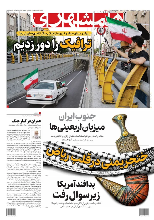 صفحه نخست روزنامه‌های کشور - یکشنبه ۴ مرداد ۱۴۰۵