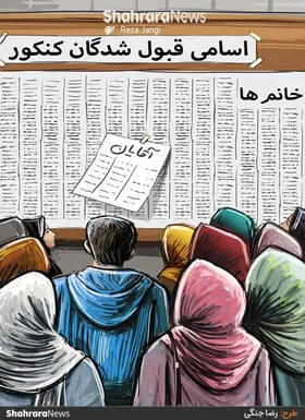 کارتون | از میان داوطلبان آزمون سراسری امسال، ۶۳ درصد زن و ۳۷ درصد مرد هستند
