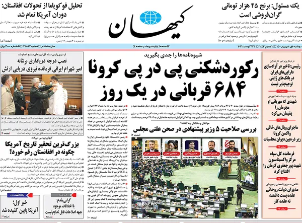 صفحه نخست روزنامه‌های کشور - دوشنبه ۱ شهریور ۱۴۰۰