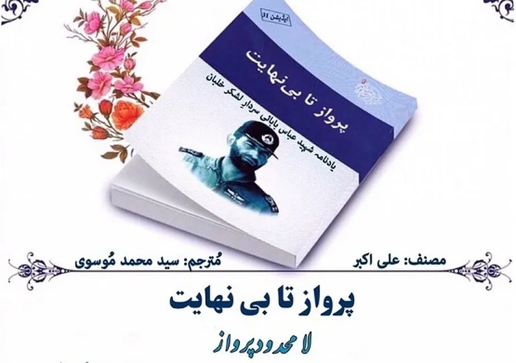 ترجمه انگلیسی کتاب «پرواز تا بی‌نهایت»