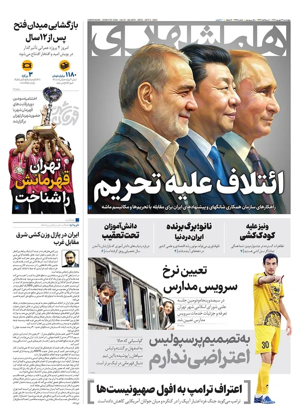 صفحه نخست روزنامه‌های کشور - چهارشنبه ۱۲ شهریور ۱۴۰۴