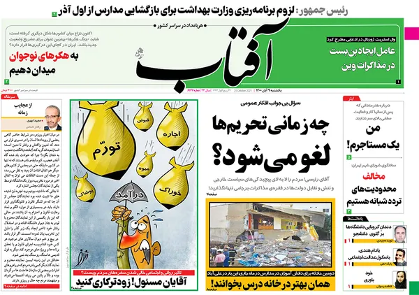 صفحه نخست روزنامه‌های کشور - یکشنبه ۹ آبان ۱۴۰۰