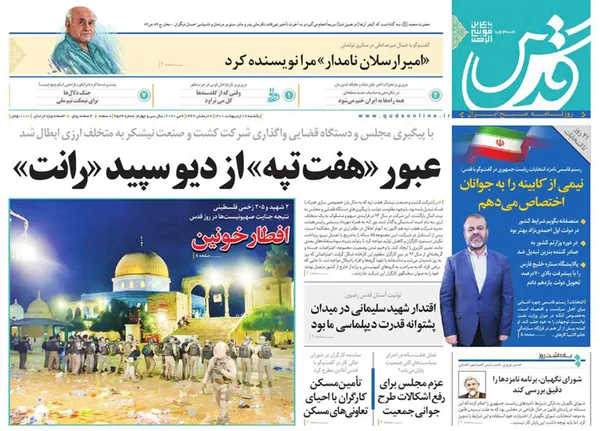 صفحه نخست روزنامه‌های کشور - یکشنبه ۱۹ اردیبهشت ۱۴۰۰