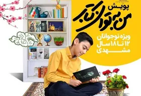 برگزاری پویش &laquo;من به توان کتاب&raquo; ویژه نوجوانان مشهدی