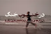 در جنوبِ جنگ | به دنبال رد جنگ از میناب تا جاسک