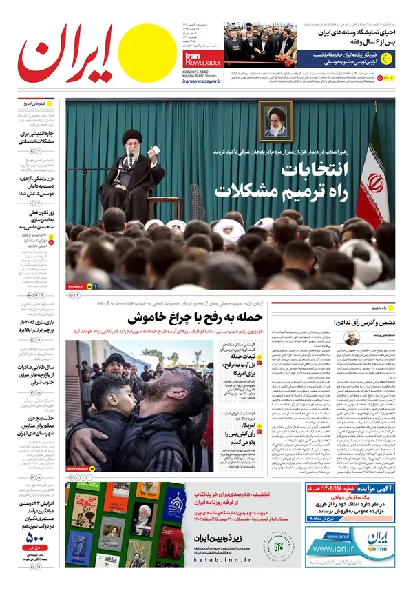 صفحه نخست روزنامه‌های کشور - دوشنبه ۳۰ بهمن ۱۴۰۲