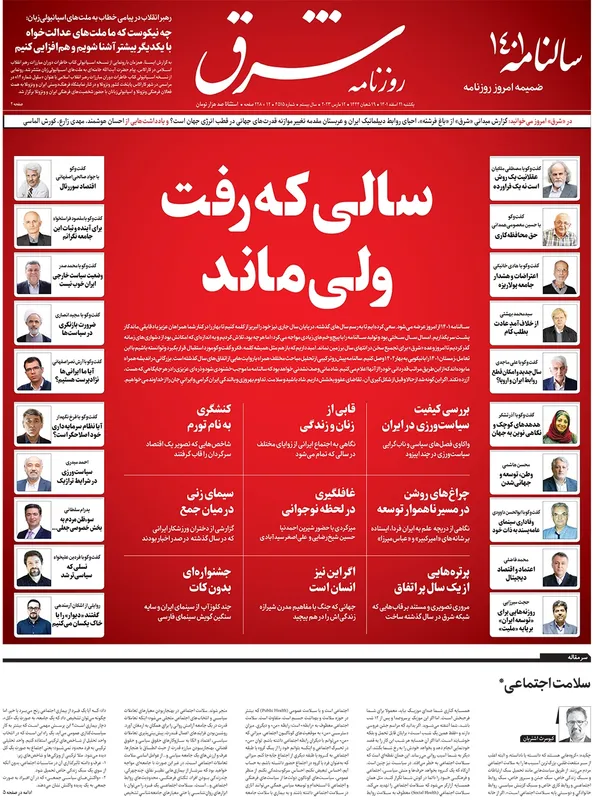 صفحه نخست روزنامه‌های کشور - یکشنبه ۲۱ اسفند ۱۴۰۱