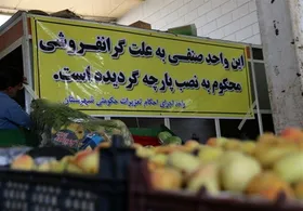 گران&zwnj;فروشی بیشترین تخلف واحد&zwnj;های صنفی مشهد
